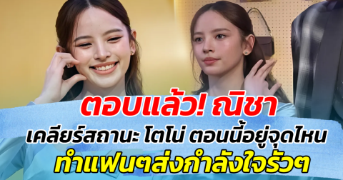 ตอบแล้ว! ณิชา เคลียร์สถานะ โตโน่ ตอนนี้อยู่จุดไหน ทำแฟนส่งกำลังใจรัวๆ