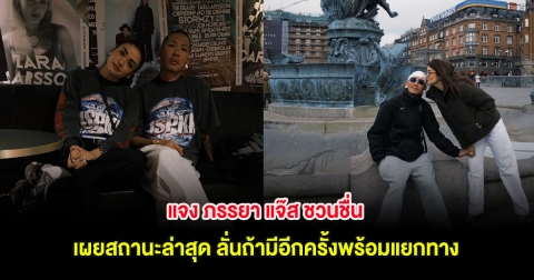 แจง ภรรยา แจ๊ส ชวนชื่น เผยสถานะล่าสุด ลั่นถ้ามีอีกครั้งพร้อมแยกทาง