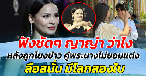 ฟังชัดๆ ญาญ่า ว่าไง หลังถูกโยงข่าว คู่พระนางไม่ยอมแต่ง ลือสนั่น มีโลกสองใบ