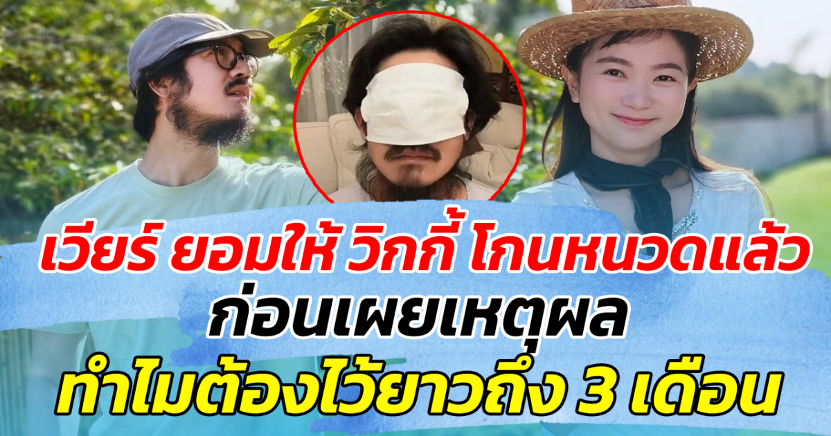 เวียร์ ยอมให้ วิกกี้ โกนหนวดแล้ว ก่อนเผยเหตุผล ทำไมต้องไว้ยาวถึง 3 เดือน