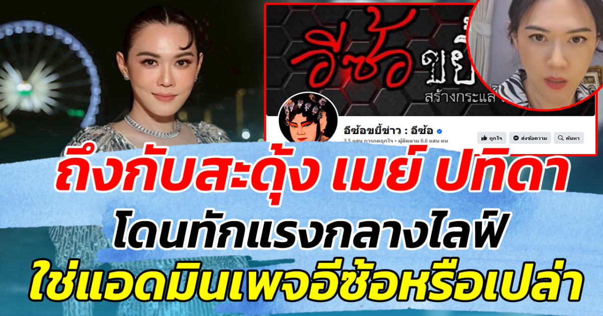 ถึงกับสะดุ้ง เมย์ ปทิดา โดนทักแรงกลางไลฟ์ ใช่แอดมินเพจอีซ้อหรือเปล่า