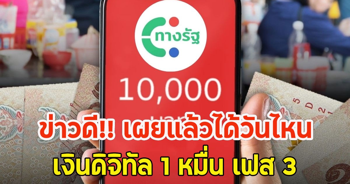 ข่าวดี!! เผยแล้วได้วันไหน เงินดิจิทัล 1 หมื่น เฟส 3 กลุ่มเสี่ยงพลาดสิทธิ