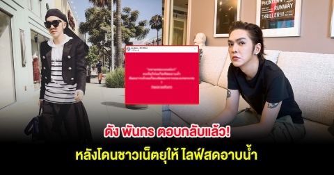 ดัง พันกร ตอบกลับแล้ว! หลังโดนชาวเน็ตยุให้ ไลฟ์สดอาบน้ำ