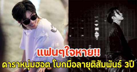 แฟนๆใจหาย!! ดาราหนุ่มฮอต โบกมือลายุติสัมพันธ์ 3ปี