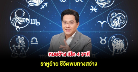 หมอช้าง เปิด 4 ราศี ราหูย้าย ชีวิตพบทางสว่าง