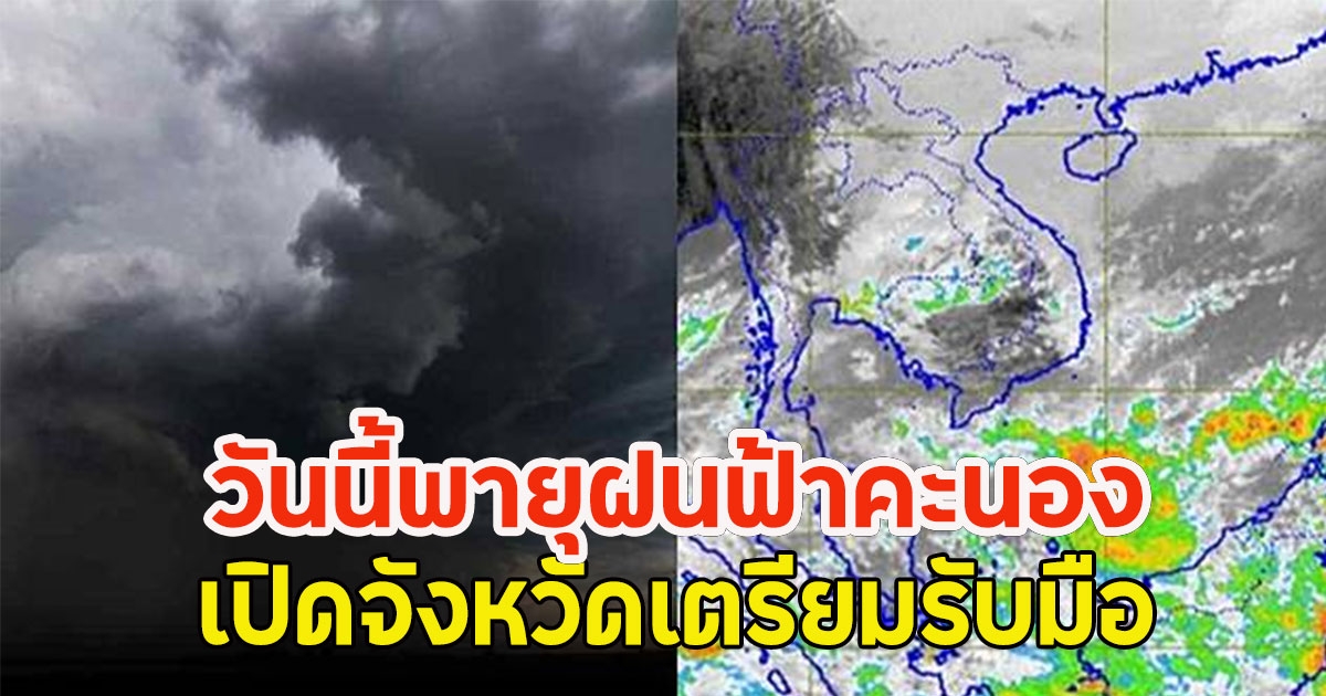 วันนี้พายุฝนฟ้าคะนอง เปิดจังหวัดเตรียมรับมือ