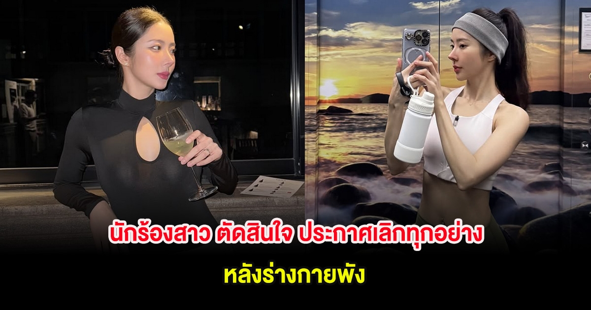 นักร้องสาว ตัดสินใจ ประกาศเลิกทุกอย่างกับเพื่อนทันที หลังร่างกายพัง