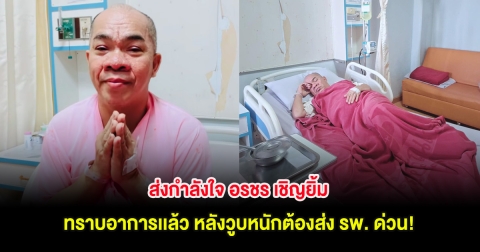 ส่งกำลังใจ อรชร เชิญยิ้ม ทราบอาการเเล้ว หลังวูบหนักต้องส่ง รพ. ด่วน!