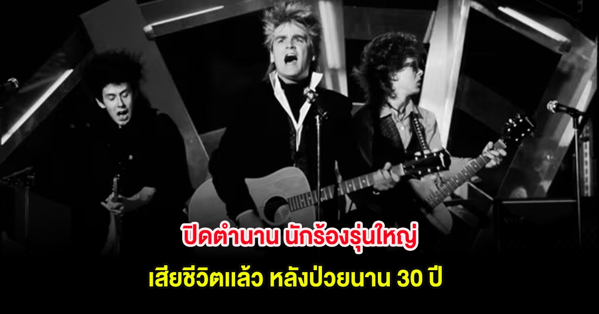 ปิดตำนาน นักร้องรุ่นใหญ่ เสียชีวิตเเล้ว หลังป่วยนาน 30 ปี (ต่างประเทศ)