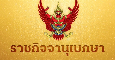 ราชกิจจาฯ เผยแพร่พระบรมราชโองการ พระราชทานยศ พลาน พิงภูงา ข้าราชการในพระองค์