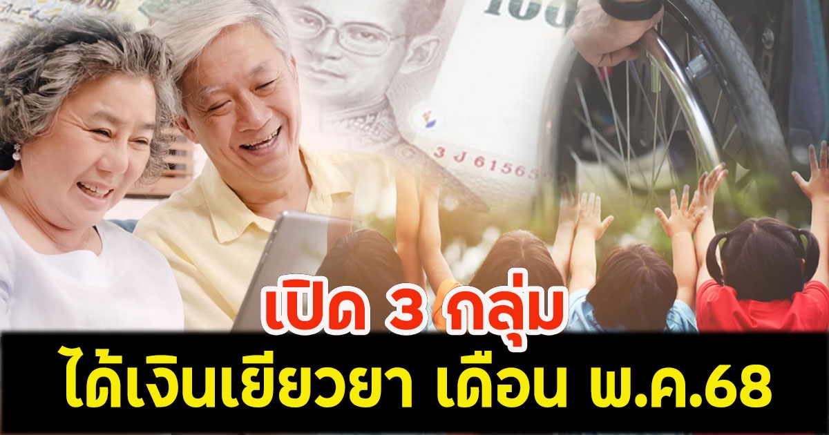 เปิด 3 กลุ่ม ได้เงินเยียวยา เดือน พ.ค.68