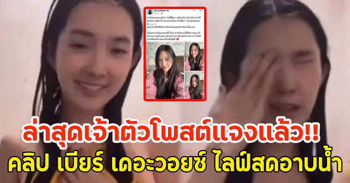 ล่าสุดเจ้าตัวโพสต์แจงแล้ว!! คลิป เบียร์ เดอะวอยซ์ ไลฟ์สดอาบน้ำ