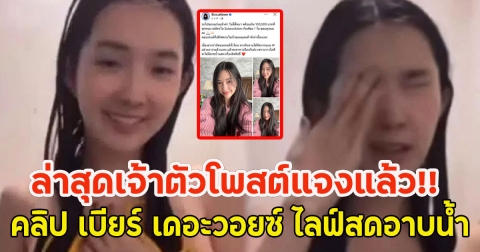 ล่าสุดเจ้าตัวโพสต์แจงแล้ว!! คลิป เบียร์ เดอะวอยซ์ ไลฟ์สดอาบน้ำ