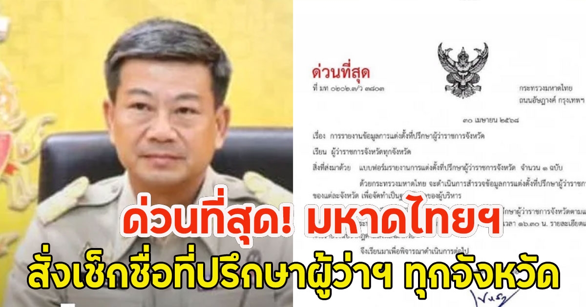 ด่วนที่สุด! มหาดไทยฯ สั่งเช็กชื่อที่ปรึกษาผู้ว่าฯ ทุกจังหวัด