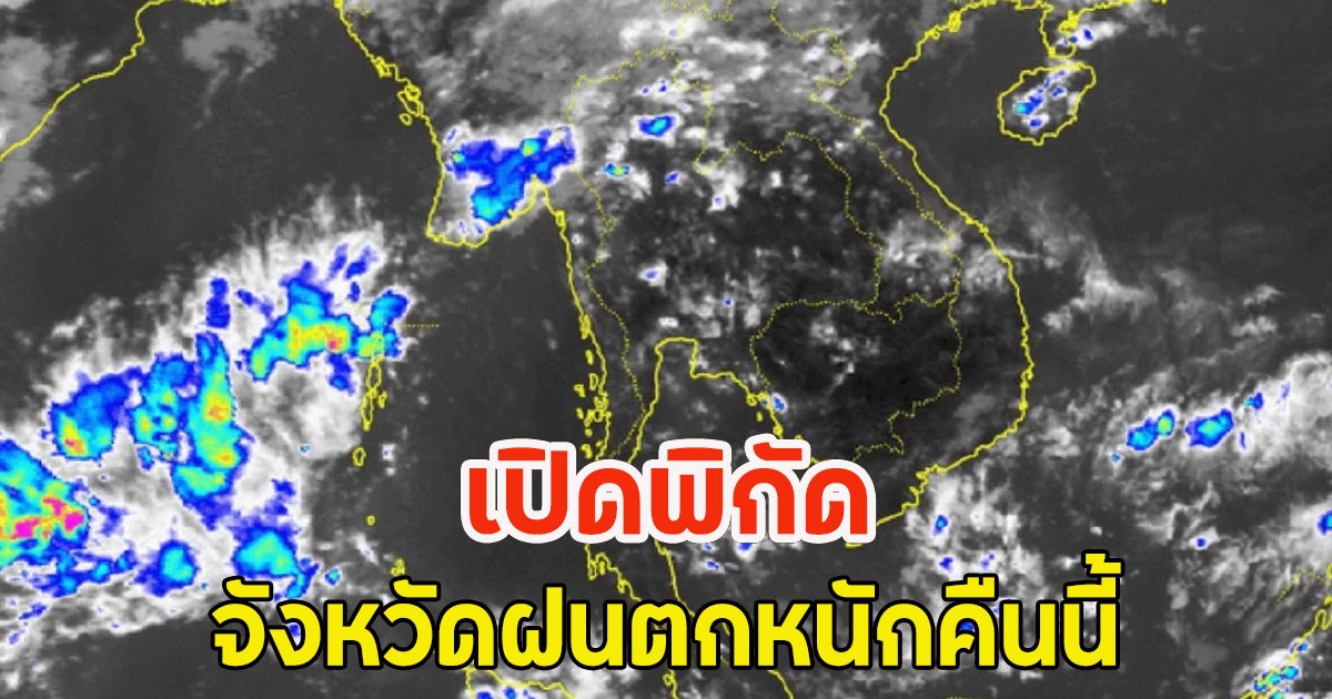 เปิดพิกัด จังหวัดฝนตกหนักคืนนี้
