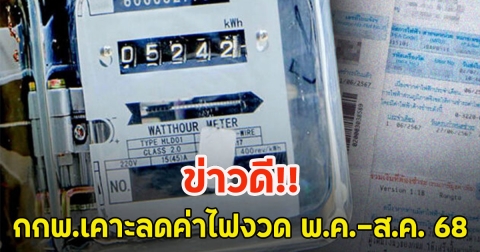 ข่าวดี!! กกพ.เคาะลดค่าไฟงวด พ.ค.-ส.ค. 68