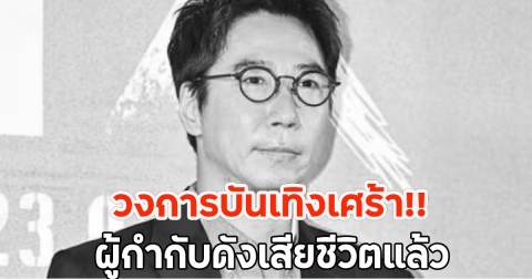 วงการบันเทิงเศร้า!! ผู้กำกับดังเสียชีวิตแล้ว