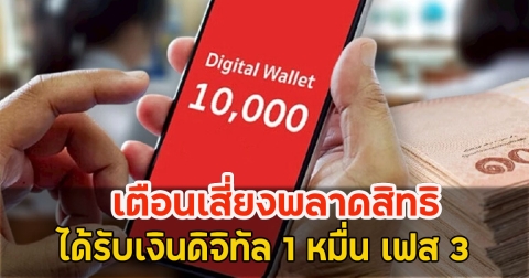 เตือนเสี่ยงพลาดสิทธิ ได้รับเงินดิจิทัล 1 หมื่น เฟส 3