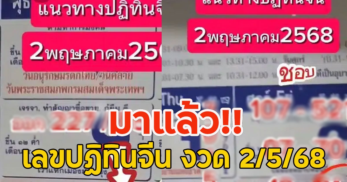 มาแล้ว!! เลขปฏิทินจีน งวด 2/5/68