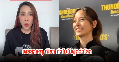 เพจดัง เผยสาเหตุ ณิชา ทำไมไม่พูดว่าโสด ส่วนโตโน่รอบนี้คือจ๋อยไปเลย