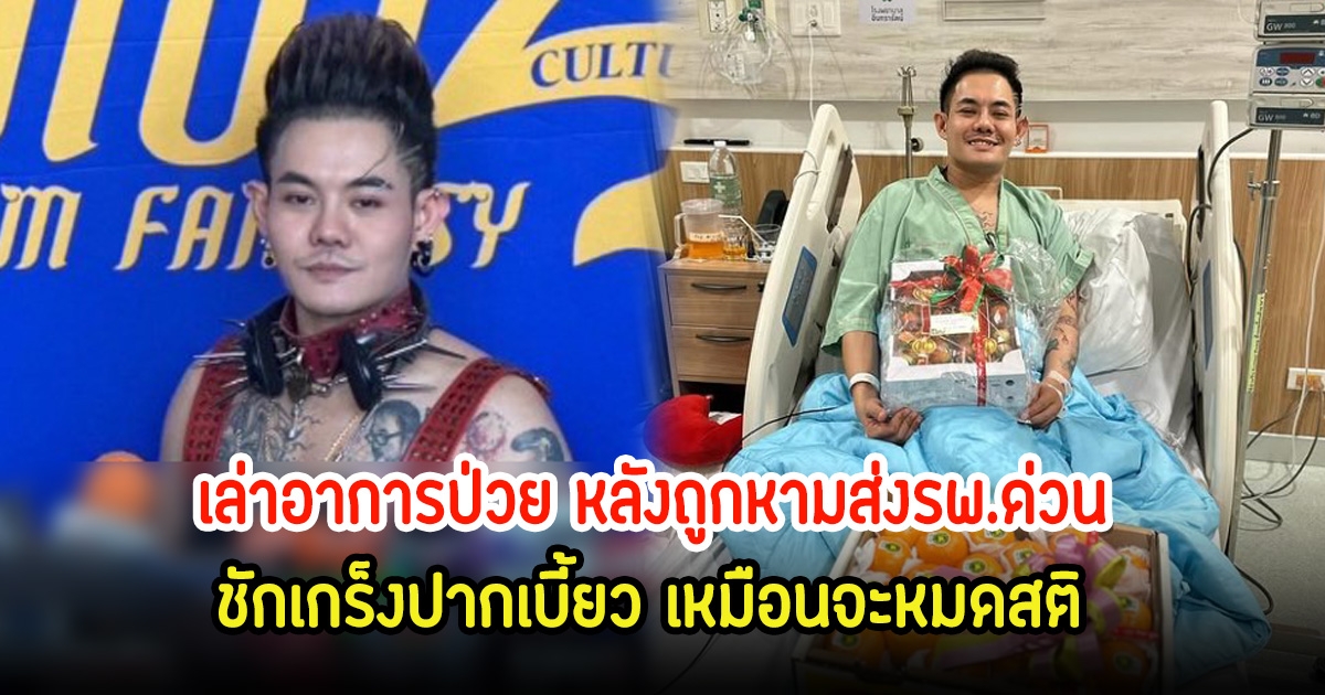 โทรลาสั่งเสียแล้ว! เก่ง ธชย เล่าอาการป่วย หลังถูกหามส่งรพ.ด่วน ชักเกร็งปากเบี้ยว เหมือนจะหมดสติ