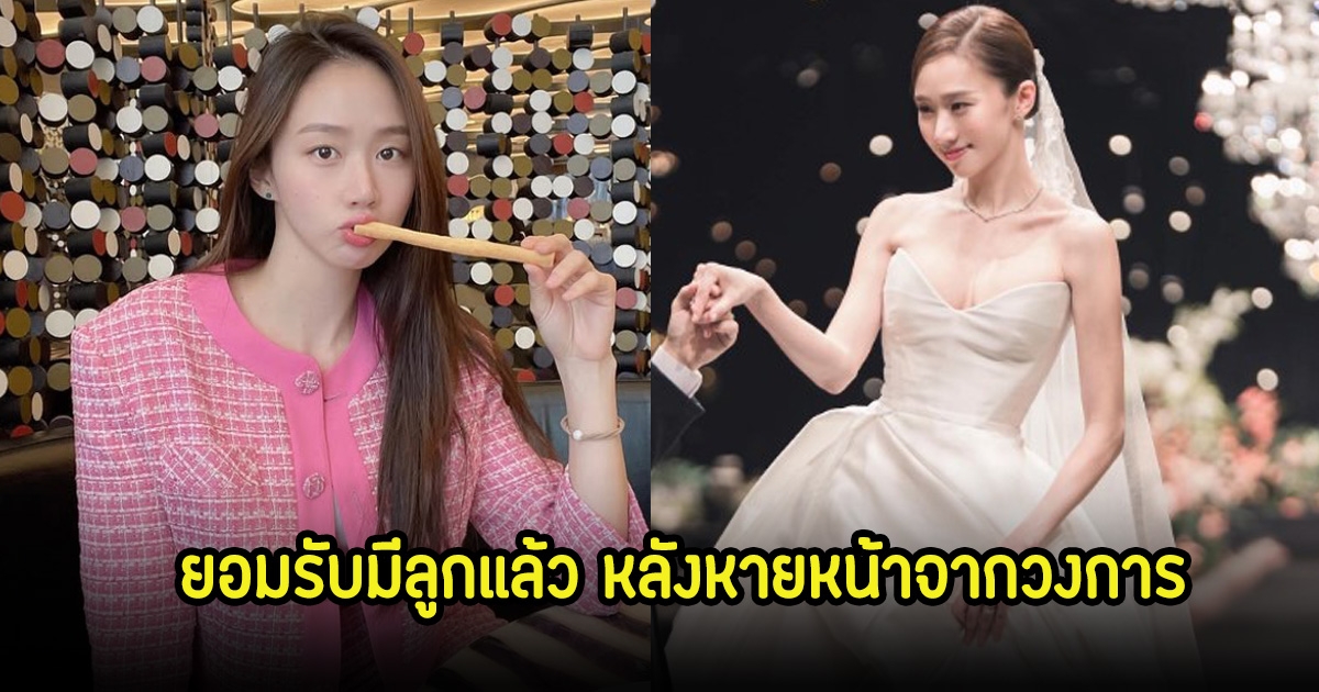 นักแสดงสาว หายหน้าจากวงการ ล่าสุดมีทายาทแล้ว (ข่าวต่างประเทศ)