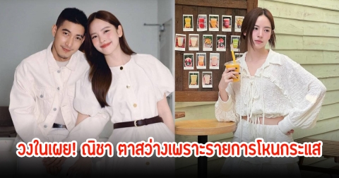 วงในเผย! ณิชา ตาสว่างเพราะรายการโหนกระแส อีกนิดเดียวเกือบคืนดี