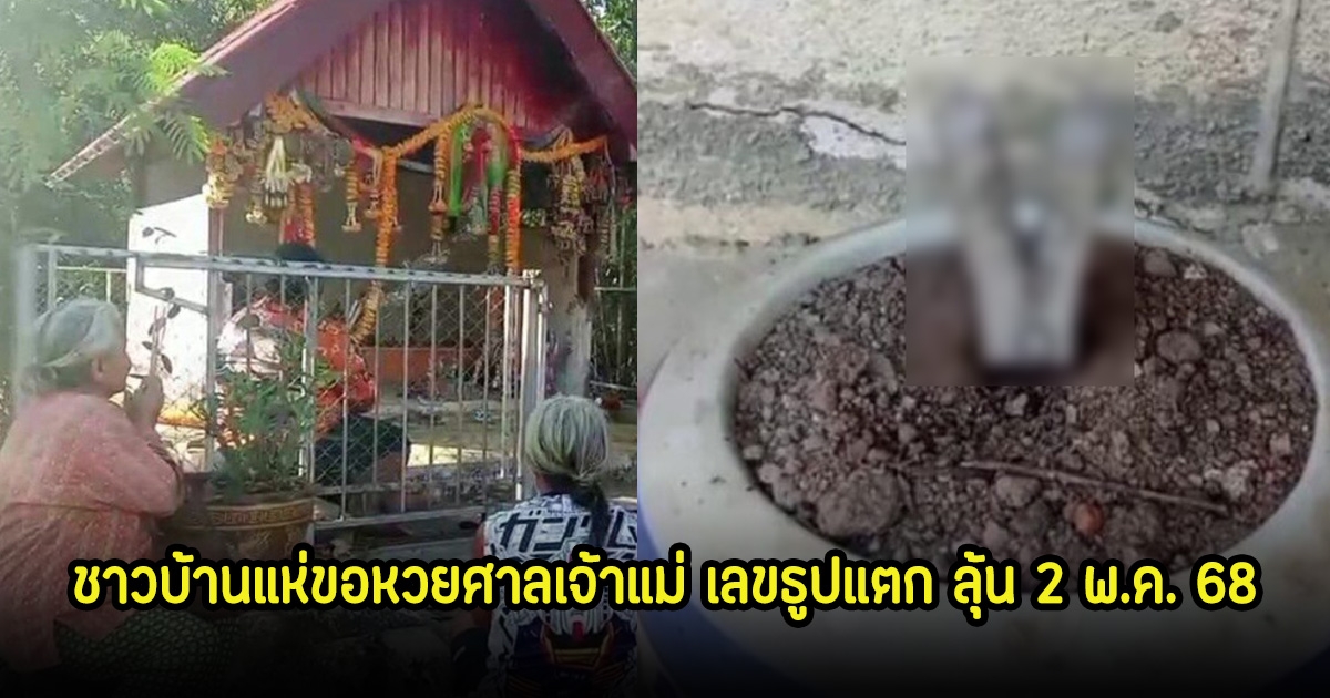 ขนลุก! ชาวบ้านแห่ขอหวยศาลเจ้าแม่ เลขธูปแตก ลุ้น 2 พ.ค. 68