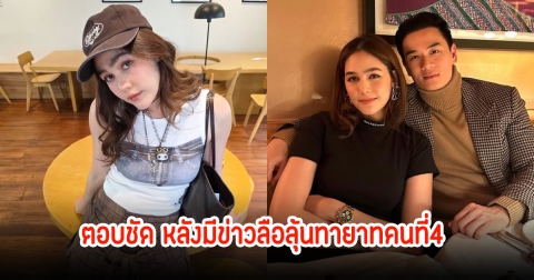 ชมพู่ อารยา ตอบชัดปมข่าวลือ หลังแฟนๆจับตาลุ้นมีข่าวดีให้น้องแอบิเกล