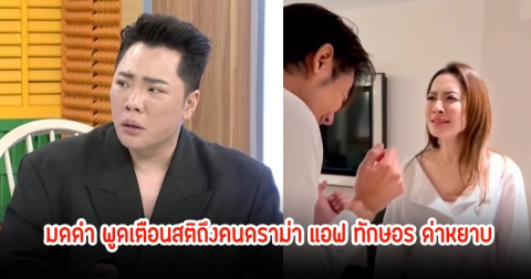 มดดำ พูดเตือนสติถึงคนดราม่า แอฟ ทักษอร ด่าคำหยาบในละครสั้น