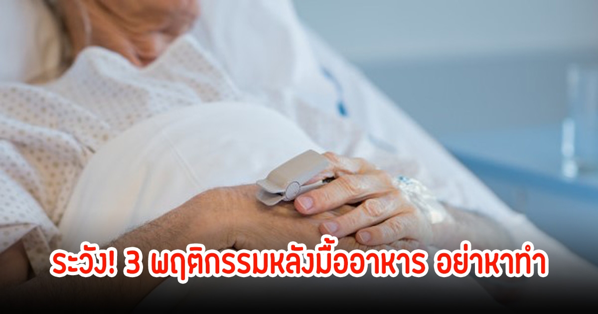 ระวัง! 3 พฤติกรรมหลังมื้ออาหาร อย่าหาทำ เสี่ยงเป็นโรคสมองเฉียบพลัน