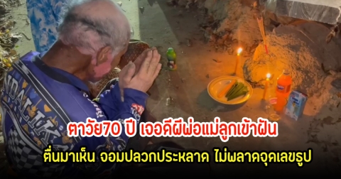 ตาวัย70 ปี เจอดีผีพ่อแม่ลูกเข้าฝัน ตื่นมาเห็น จอมปลวกประหลาด ไม่พลาดจุดเลขธูป หวังลุ้น 2 พฤษภาคม 2568