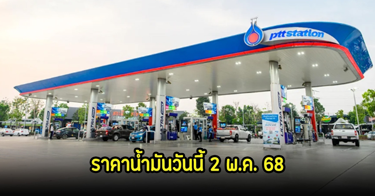 ราคาน้ำมันวันนี้ 2 พ.ค. 68