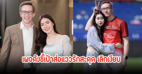 ชาวเน็ตจับอีกรอบ! เอวา-เนท เลิกเงียบ หลังเพจดังชี้เป้าส่อแววรักสะดุด