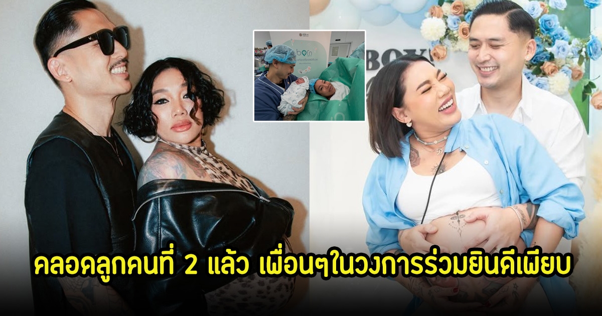 สุดยอดคุณแม่! ดา เอ็นโดรฟิน คลอดลูกคนที่ 2 แล้ว หลังทนเจ็บท้องนานถึง 17 ชม. เพื่อนๆในวงการร่วมยินดีเพียบ