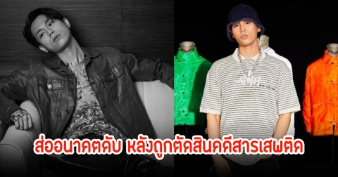 ส่ออนาคตดับ! แร็ปเปอร์ Sik-K หลังถูกศาลตัดสินคดีสารเสพติด
