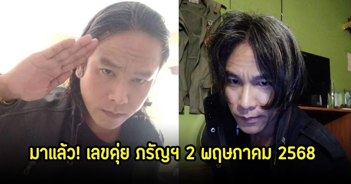 โค้งสุดท้าย! เลขดุ่ย ภรัญฯ ลุ้นโชค 2 พฤษภาคม 2568