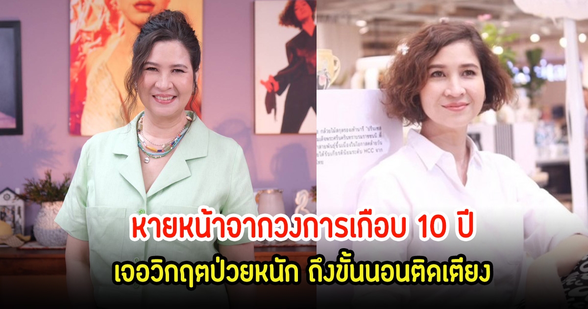 หมิว ลลิตา หายหน้าจากวงการเกือบ 10 ปี เจอวิกฤตป่วยหนัก ถึงขั้นนอนติดเตียง