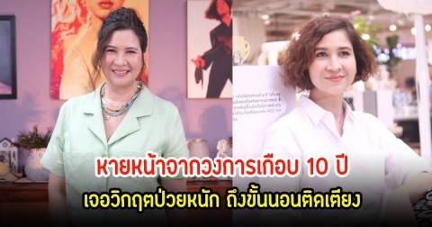 หมิว ลลิตา หายหน้าจากวงการเกือบ 10 ปี เจอวิกฤตป่วยหนัก ถึงขั้นนอนติดเตียง