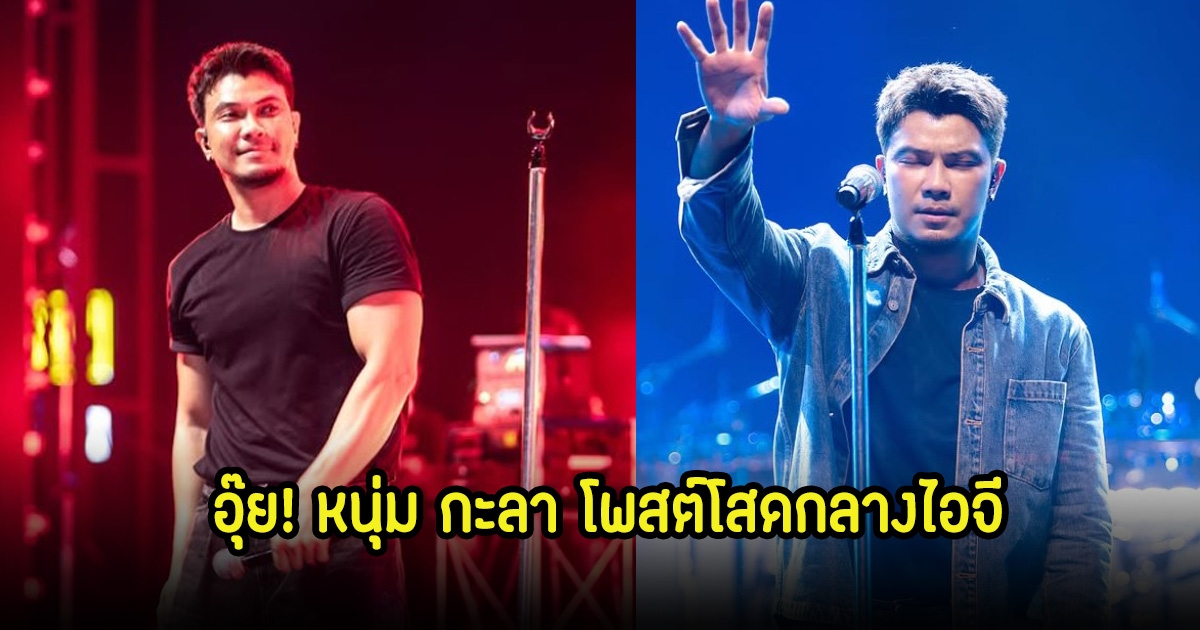 อุ๊ย! หนุ่ม กะลา โพสต์โสดกลางไอจี โปรโมทตัวเองฉ่ำมาก