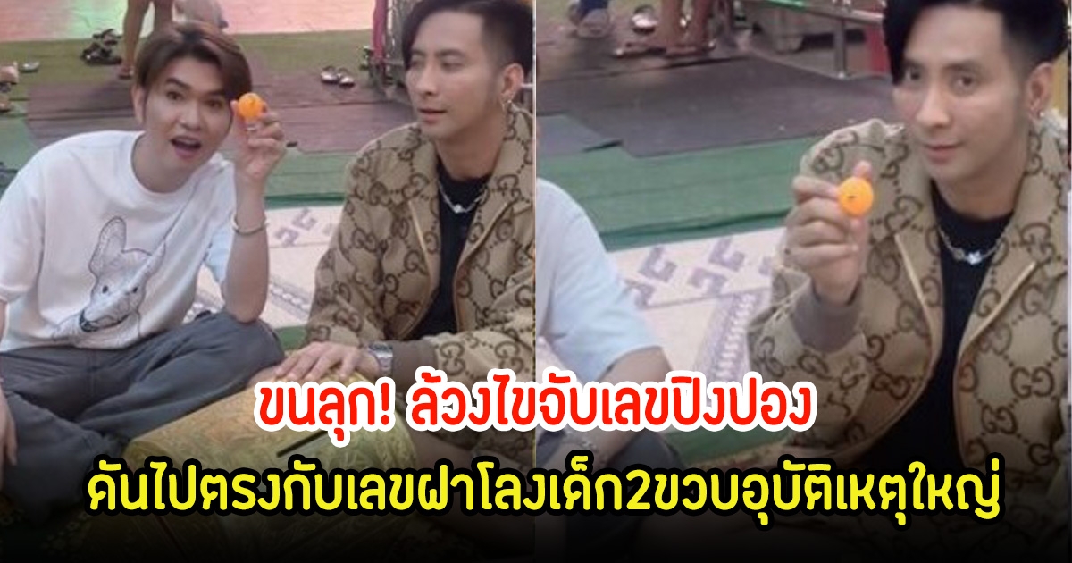 ขนลุก! บอล เชิญยิ้ม กับ กุ้ง สุธิราช ล้วงไขจับเลขปิงปอง ดันไปตรงกับเลขฝาโลงเด็ก2ขวบอุบัติเหตุใหญ่