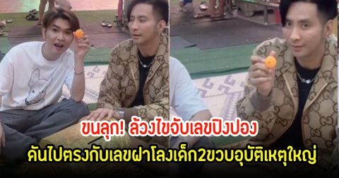 ขนลุก! บอล เชิญยิ้ม กับ กุ้ง สุธิราช ล้วงไขจับเลขปิงปอง ดันไปตรงกับเลขฝาโลงเด็ก2ขวบอุบัติเหตุใหญ่