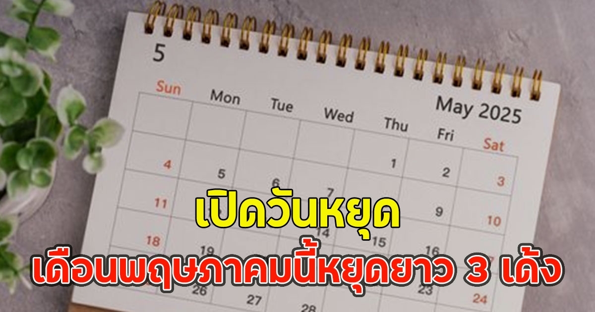 เปิดวันหยุด เดือนพฤษภาคมนี้หยุดยาว 3 เด้ง