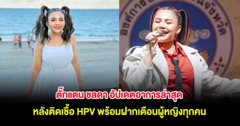 ตั๊กแตน ชลดา อัปเดตอาการล่าสุด หลังติดเชื้อ HPV พร้อมฝากเตือนผู้หญิงทุกคน