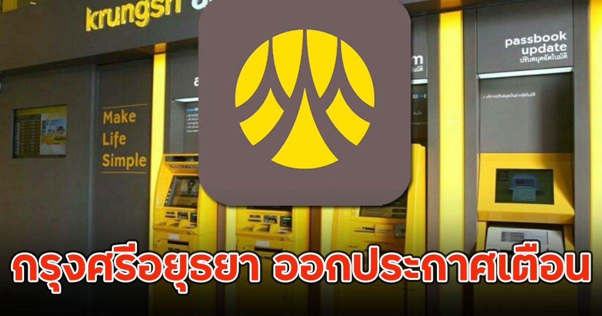 ธนาคารกรุงศรีอยุธยา ออกประกาศเตือนด่วนล่าสุด ถึงลูกค้าทุกคน