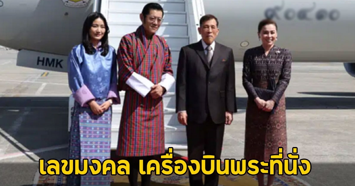 เลขมงคล ในหลวง-พระราชินี เสด็จฯ เยือนราชอาณาจักรภูฏาน