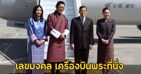 เลขมงคล ในหลวง-พระราชินี เสด็จฯ เยือนราชอาณาจักรภูฏาน