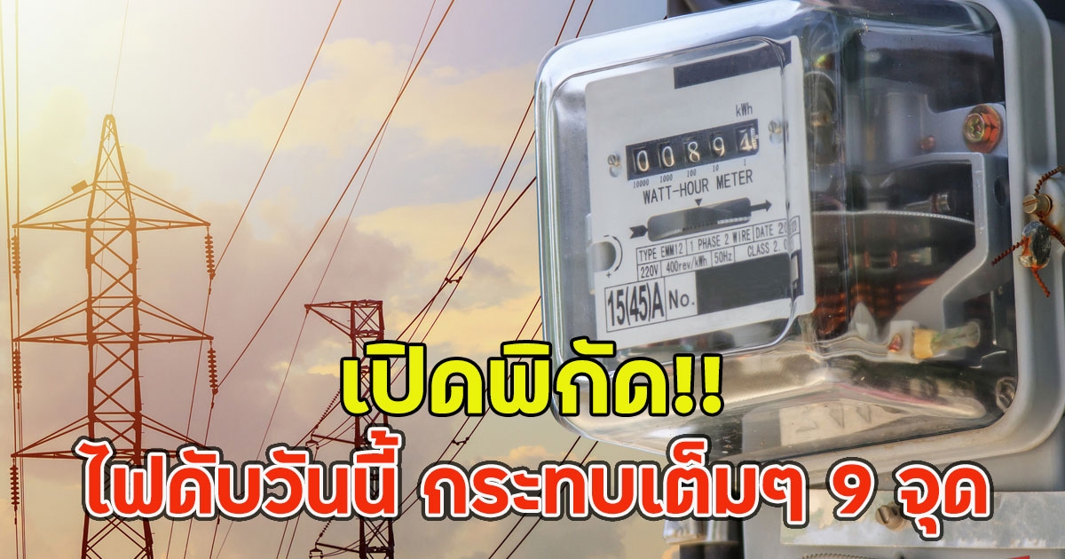 เปิดพิกัด!! ไฟดับวันนี้ กระทบเต็มๆ 9 จุด