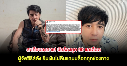 สะเทือนวงการ! นักร้องยุค 90 แฉเดือด ผู้จัดซีรีส์ดัง ยืมเงินไม่คืนแถมบล็อกทุกช่องทาง