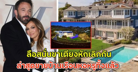 ล่าสุดขายบ้านเรือนหอหรูทิ้งแล้ว คู่รักคนดัง ลือสนั่นขาเตียงหักเลิกกัน (ตปท)